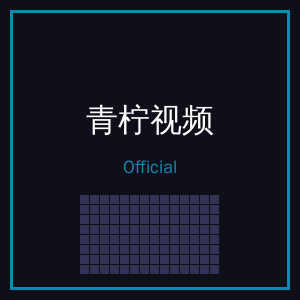 青柠视频公众号二维码